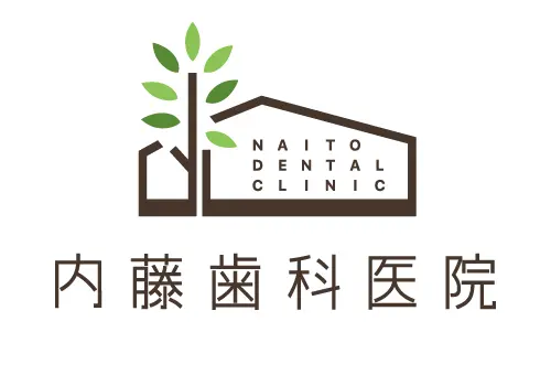 内藤歯科医院