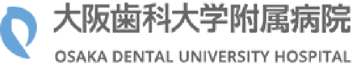 大阪歯科大学附属病院
